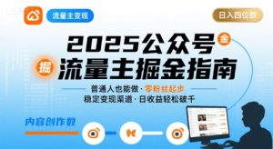 公众号流量主变现项目，普通人也能通过这个项目日入四位数(更新26年3月)-KJ分享
