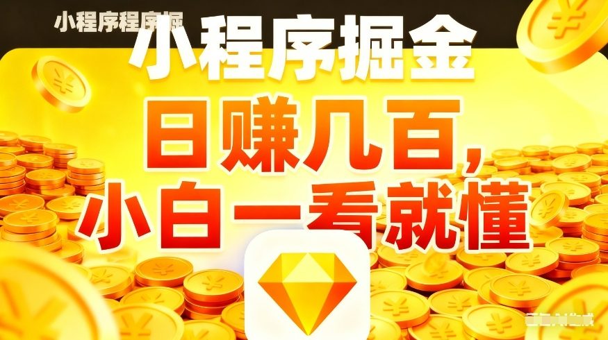 微信小程序掘金项目，不用复杂操作，5分钟就能学会上手操作，日入几张【揭秘】-KJ分享