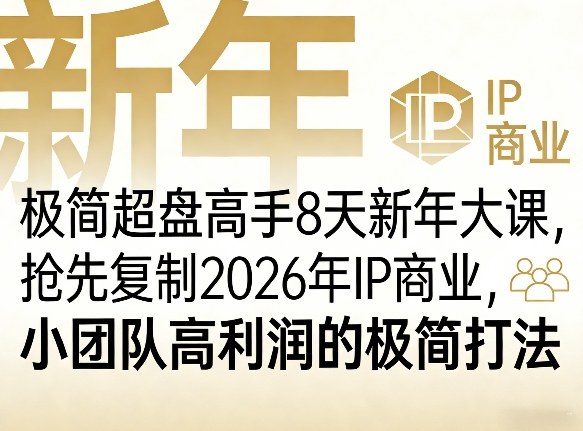 极简超盘高手8天新年大课(26年3月4-13日)，抢先复制2026年IP商业，小团队高利润的极简打法-KJ分享