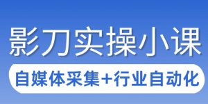 3天攻克影刀RPA：自媒体数据采集+行业自动化全流程-KJ分享