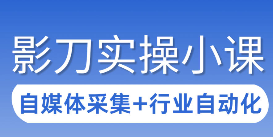 3天攻克影刀RPA：自媒体数据采集+行业自动化全流程-KJ分享