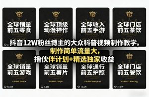 抖音12W粉丝博主的大众科普视频制作教学，制作简单流量大，撸伙伴计划+精选独家收益-KJ分享