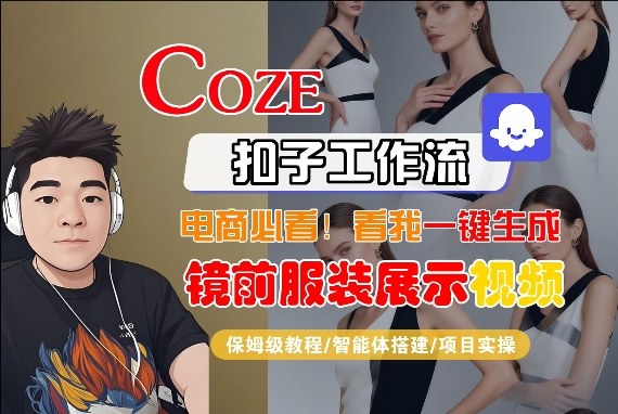 Coze智能体工作流一键生成“镜前服装展示“短视频，全流程保姆级教学-KJ分享