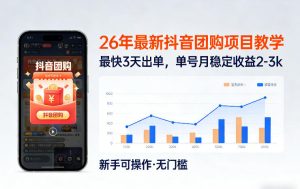26年最新抖音团购项目教学，0门槛，最快3天出单，单号月稳定收益2-3k(更新3月19日)-KJ分享