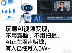 玩賺AI视频变现，不用露脸、不用拍摄，AI正在闷声賺钱，有人已经月入3W+-KJ分享
