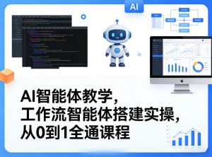 AI智能体教学，工作流智能体搭建实操，从0到1全通课程-KJ分享