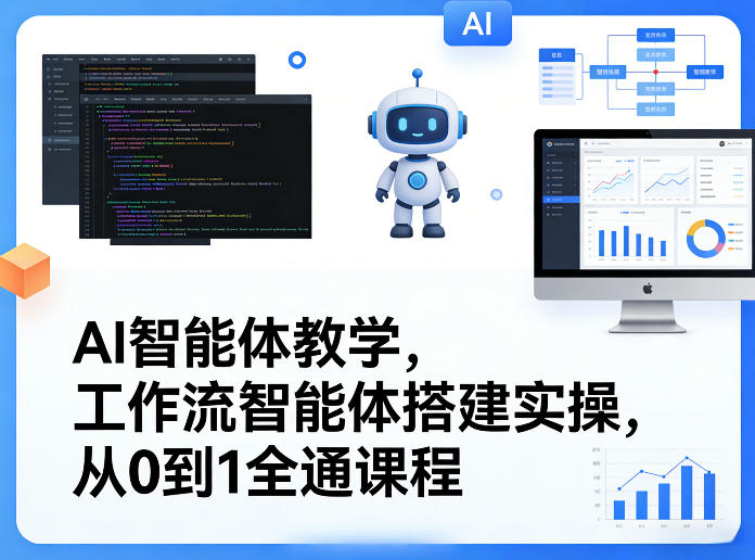 AI智能体教学，工作流智能体搭建实操，从0到1全通课程-KJ分享