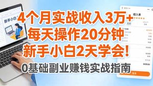 4个月实战收入3万+，每天操作20分钟，新手小白2天学会！-KJ分享
