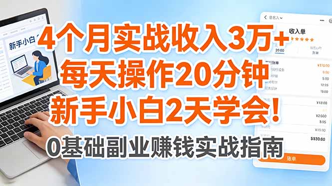 4个月实战收入3万+，每天操作20分钟，新手小白2天学会！-KJ分享