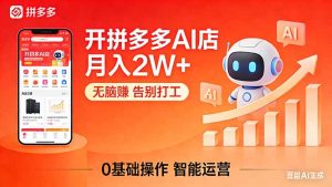 开一家拼多多AI店，月入2W+，无脑赚，告别打工，附SOP手册-KJ分享