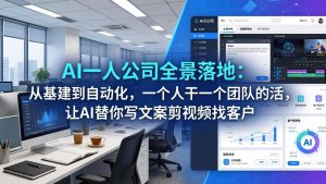 AI一人公司全景落地：从基建到自动化，一个人干一个团队的活，让AI替你写文案剪视频找客户-KJ分享