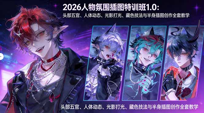 2026人物氛围插图特训班1.0：头部五官、人体动态、光影打光、藏色技法与半身插图创作全套教学-KJ分享