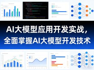 AI大模型应用开发实战，全面掌握AI大模型开发技术-KJ分享