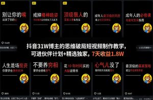 抖音31W博主的思维破局短视频制作教学，可进伙伴计划+精选独家，7天收益1.8W-KJ分享