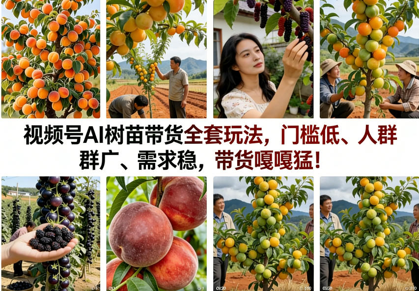 视频号AI树苗带货全套玩法，门槛低、人群广、需求稳，带货嘎嘎猛！(更新0322)-KJ分享