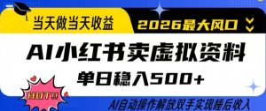 当天做当天收益，AI小红书卖虚拟资料单日稳入5张+，AI自动操作，解放双手实现睡后收入【揭秘】-KJ分享