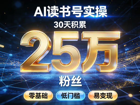 AI读书号涨粉实操，30天积累2W粉丝，零基础低门槛易变现-KJ分享