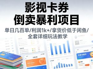 影视卡券倒卖暴利项目，单日几百单，利润1k+，拿货价低于闲鱼，全套详细玩法教学【揭秘】-KJ分享