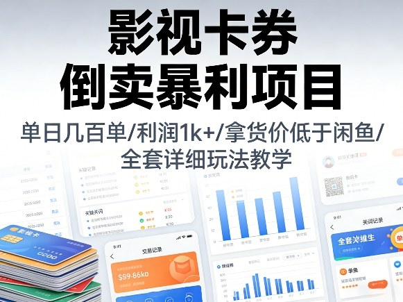 影视卡券倒卖暴利项目，单日几百单，利润1k+，拿货价低于闲鱼，全套详细玩法教学【揭秘】-KJ分享