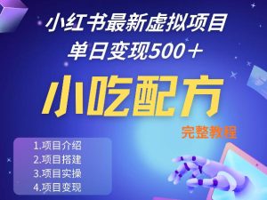 小红书最新小吃配方项目分享，独家秘诀，线上单日5张＋手把手的一个教学实操-KJ分享