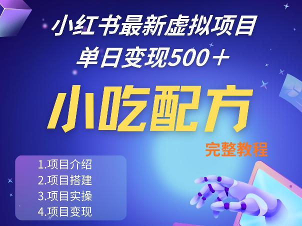 小红书最新小吃配方项目分享，独家秘诀，线上单日5张＋手把手的一个教学实操-KJ分享