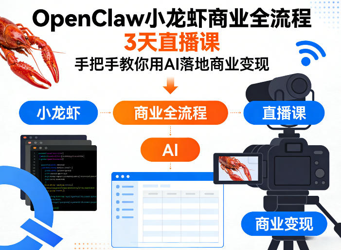 OpenClaw小龙虾商业全流程3天直播课，手把手教你用AI落地商业变现-KJ分享