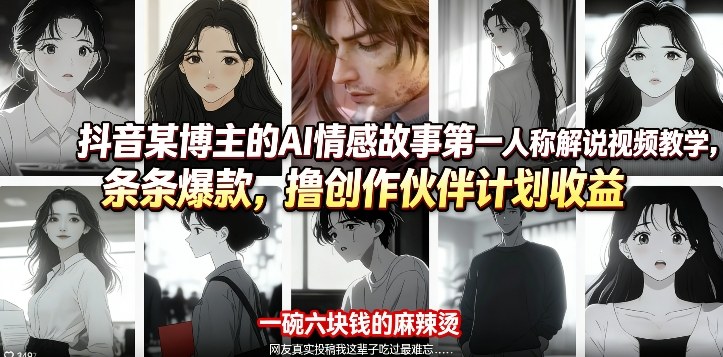 抖音某博主的AI情感故事第一人称解说视频教学，条条爆款，撸创作伙伴计划收益-KJ分享