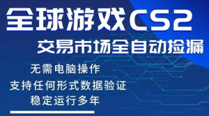CS2游戏云自动操作，一键批量捡漏，稳健变现超久(可验证)，小白轻松入门，手机即可完成全部操作【揭秘】-KJ分享