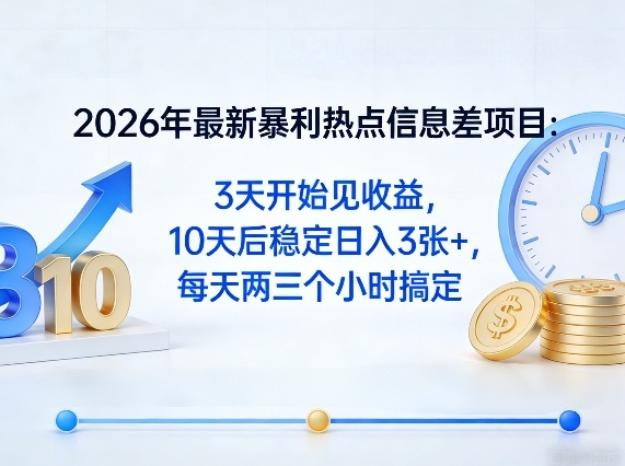 2026年最新暴利热点信息差项目：3天开始见收益，10天后稳定日入3张+，每天两三个小时搞定-KJ分享