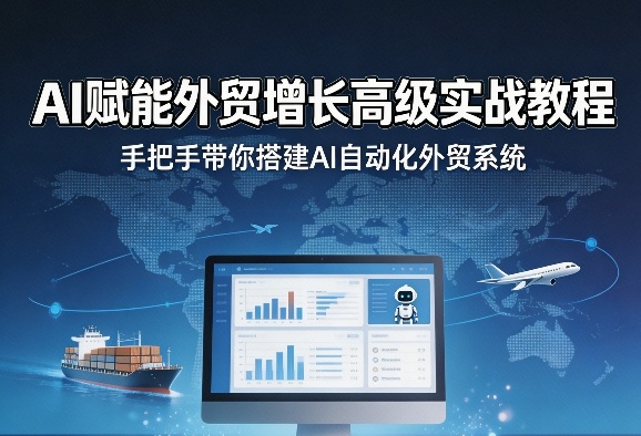 AI赋能外贸增长高级实战教程，手把手带你搭建AI自动化外贸系统-KJ分享