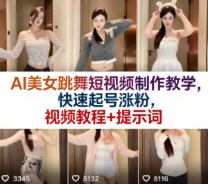 AI美女跳舞短视频制作教学，快速起号涨粉，视频教程+提示词-KJ分享