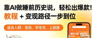 靠AI做睡前历史解说，轻松出爆款！教程+变现路径一步到位，单个视频收益1K+【揭秘】-KJ分享