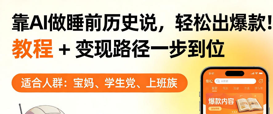 靠AI做睡前历史解说，轻松出爆款！教程+变现路径一步到位，单个视频收益1K+【揭秘】-KJ分享