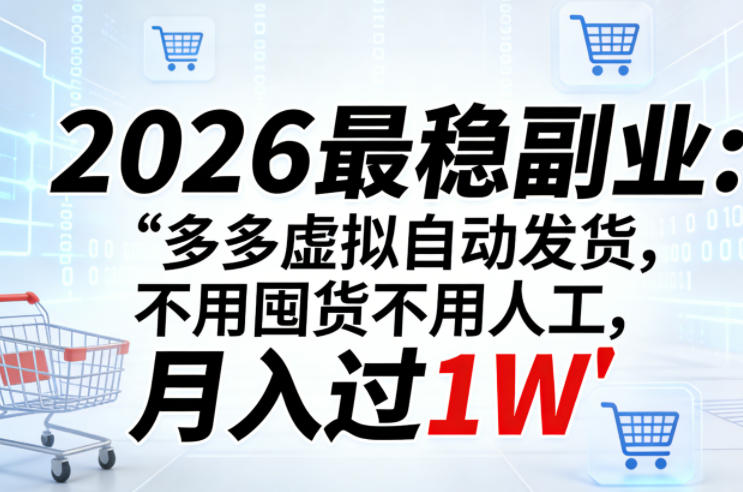 2026最稳副业：多多虚拟自动发货，不用囤货不用人工，月入过1W【揭秘】-KJ分享