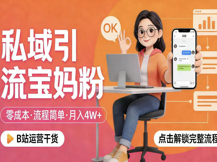 私域引流宝妈粉，零成本流程简单，手把手教你精准获客，月入1W＋-KJ分享