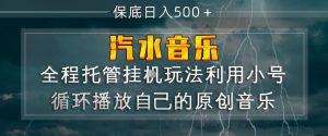 汽水音乐全程托管挂G玩法，利用小号循环播放自己的原创音乐，保底日入5张+【揭秘】-KJ分享