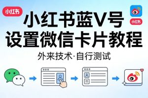 小红书蓝V号设置微信卡片教程，外来技术，自行测试-KJ分享