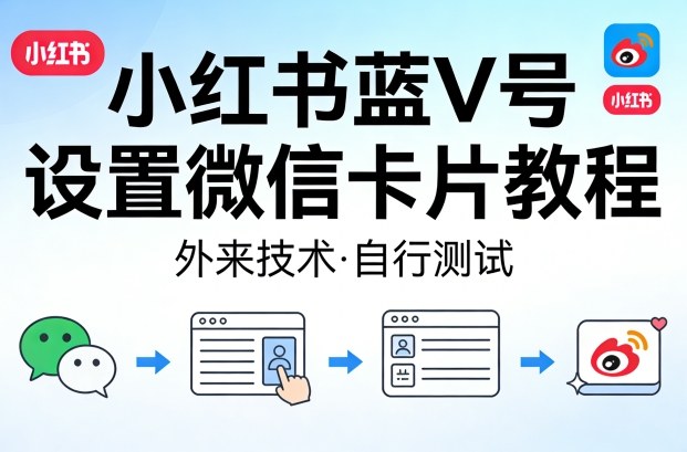 小红书蓝V号设置微信卡片教程，外来技术，自行测试-KJ分享
