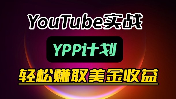 麦子甜带你玩转YouTube(YPP)：月入过1W实操课-KJ分享