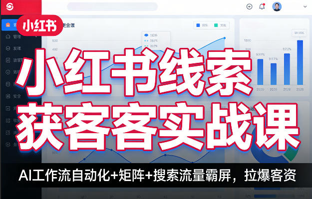小红书线索获客实战课，AI工作流自动化+矩阵+搜索流量霸屏，拉爆客资-KJ分享