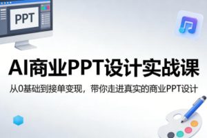 AI商业PPT设计实战课，从0基础到接单变现，带你走进真实的商业PPT设计-KJ分享