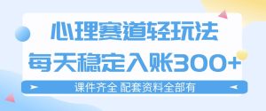 心理赛道轻玩法：每天稳定入账3张，新手可做，按流程执行即可稳定变现-KJ分享