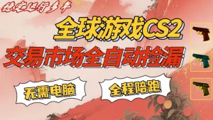 CS游戏交易平台自动批量捡，小白轻松入门，手机即可完成全部操作，日入300+，轻松副业【揭秘】-KJ分享