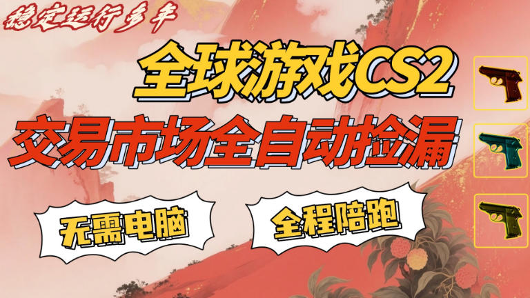 CS游戏交易平台自动批量捡，小白轻松入门，手机即可完成全部操作，日入300+，轻松副业【揭秘】-KJ分享