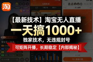 【最新技术】淘宝无人直播，一天搞1k+，独家技术，无违规封号，可矩阵开播，长期稳定【内部揭秘】-KJ分享