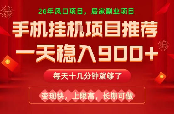 26年手机副业推荐，一天轻松9张+，变现快，收益上限高，长期稳定【揭秘】-KJ分享