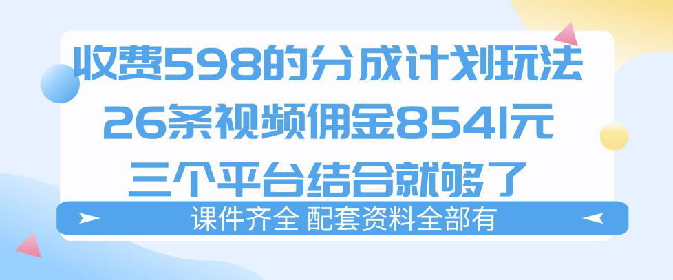 拆解外面收费1980的分成计划猫咪vlog玩法，三天佣金8541(仅供参考)-KJ分享