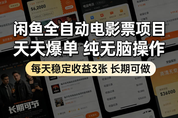 闲鱼全自动电影票项目，天天爆单，纯无脑操作，每天稳定收益3张，长期可做【揭秘】-KJ分享