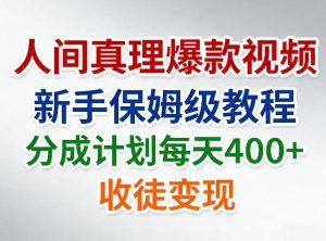 人间真理爆款视频，新手保姆级教程，分成计划每天4张+收徒变现-KJ分享