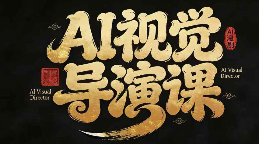 漫剧Ai视觉导演课，​Ai漫剧制作创作全流程，轻松抢占AI漫剧赛道风口-KJ分享